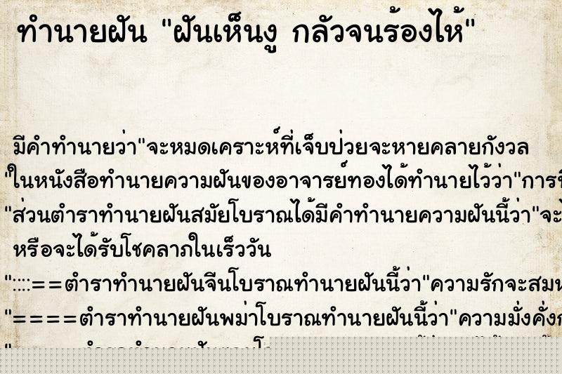 ทำนายฝันฝันเห็นงูกลัวจนร้องไห้ ทำนายฝันทำนายฝันฝันเห็นงูกลัวจนร้องไห้